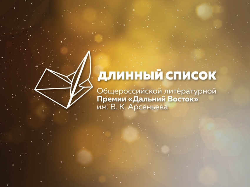 ​Забайкальские авторы вошли в длинный список литературной Премии имени Арсеньева